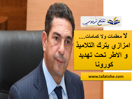 امزازي يترك التلاميذ و الاطر تحت تهديد كورونا