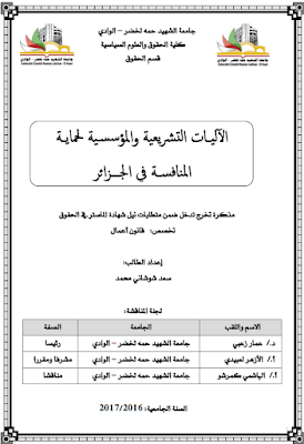 مذكرة ماستر: الآليات التشريعية والمؤسسية لحماية المنافسة في الجزائر PDF