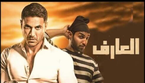 بوستر فيلم العارف بوستر فيلم العارف