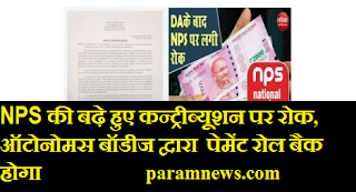 rollback-nps-excess-contribution-news