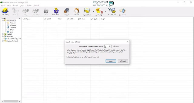 زيادة سرعة التحميل في برنامج انترنت داونلود مانجر