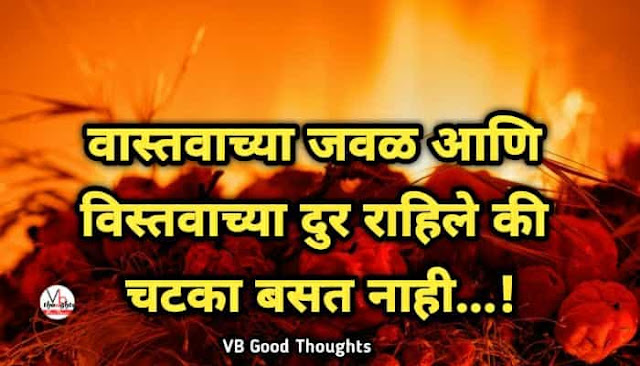 वास्तव आणि विस्तव - Good Thoughts In Marathi - Sunder Vichar - wastav