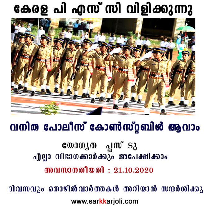 Kerala PSC Woman Police Constable Recruitment 2020 : Apply Online