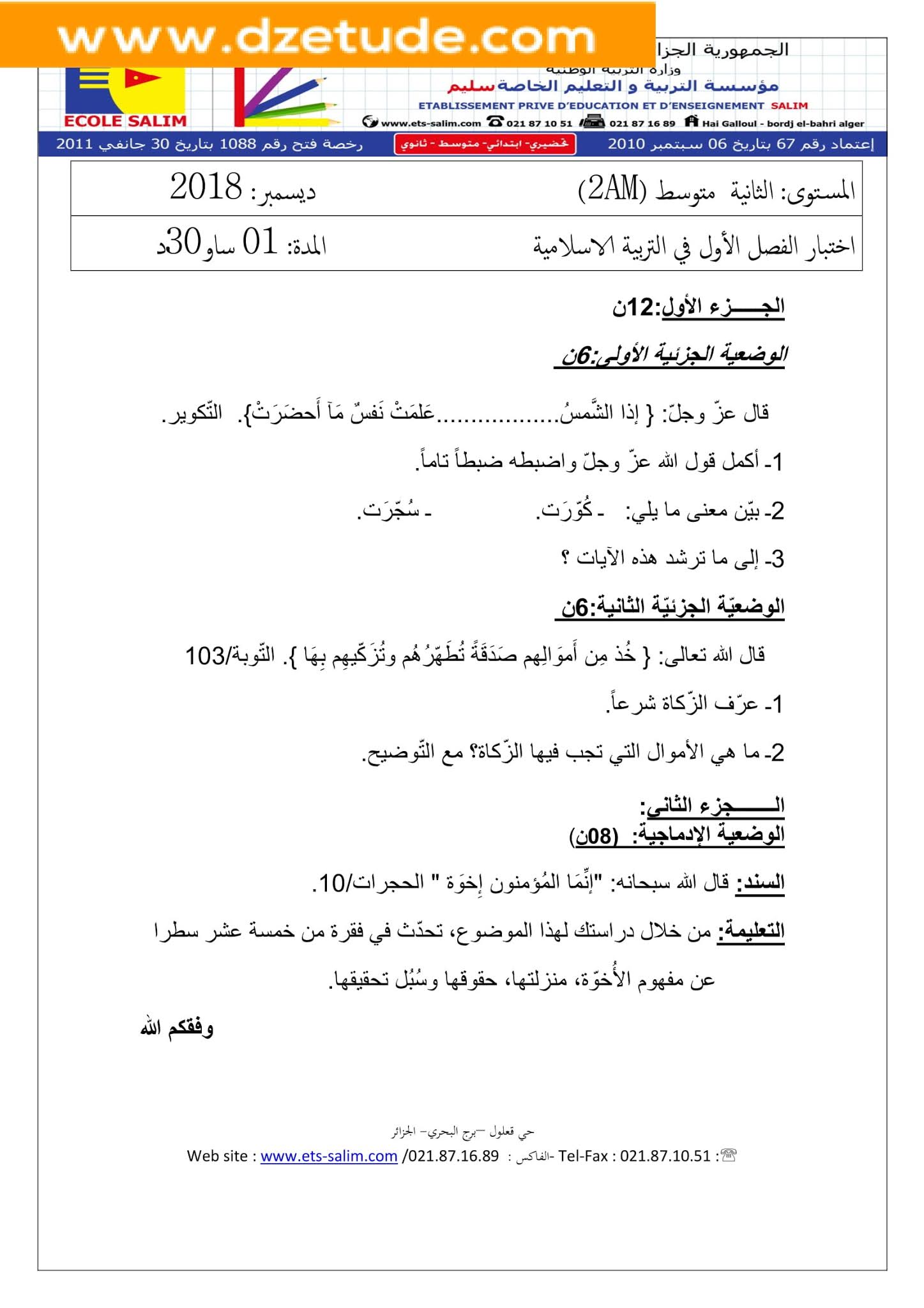 إختبار التربية الإسلامية الفصل الأول للسنة الثانية متوسط - الجيل الثاني نموذج 2