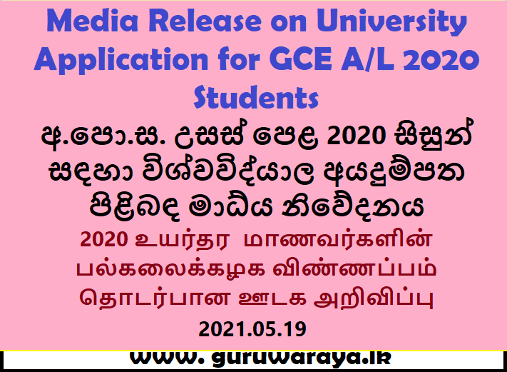 Media Release on University Application for GCE A/L 2020 Students