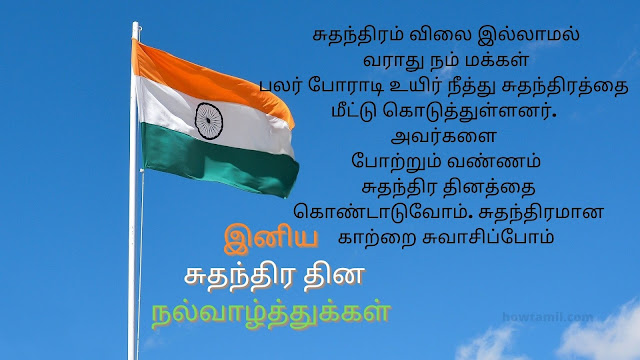india independence day wishes in tamil