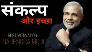 narendra modi motivational speech, motivational audio by naredra modi, narendra modi narendra modi motivation speech download