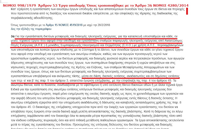 Εγκατάσταση ΑΠΕ σε δασικές & αναδασωτέες εκτάσεις: Το χρονικό ενός ακανθώδους νομικού προβλήματος-Ο Ν.4280/2014 ανοίγει τον ασκό του Αιόλου, επεκτείνοντας υπέρμετρα περιπτώσεις επιτρεπτών επεμβάσεων 6 %25CE%2591%25CE%25A0%25CE%2595 %25CE%25A3%25CE%2595 %25CE%2591%25CE%259D%25CE%2591%25CE%2594%25CE%2591%25CE%25A3%25CE%25A9%25CE%25A3%25CE%2595%25CE%2599%25CE%25A3