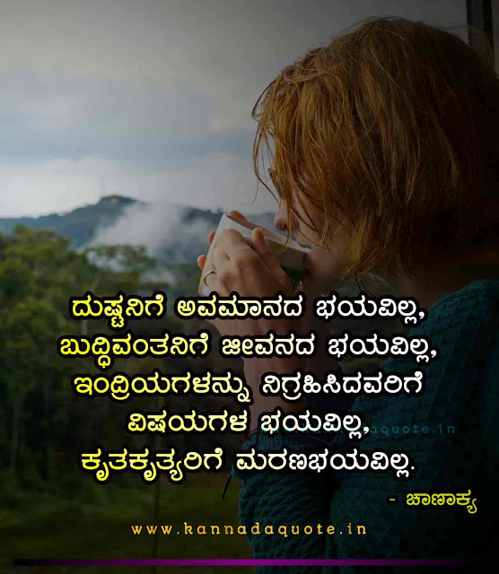 Motivational chanakya quotes in Kannada