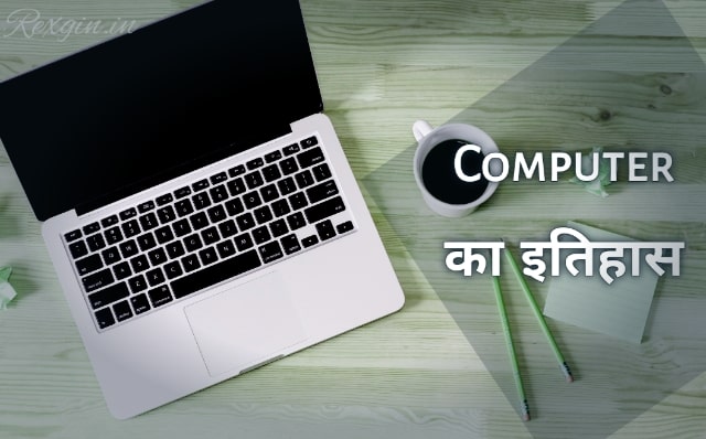History of computer in Hindi