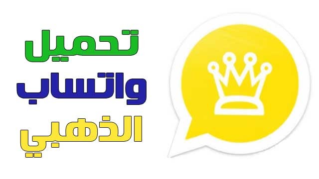 2021 واتساب ذهبي تنزيل واتساب