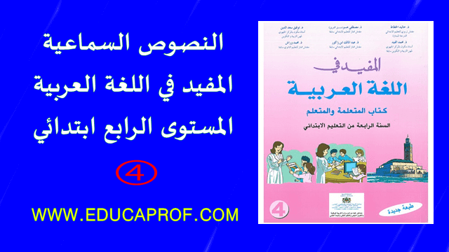 النصوص السماعية المفيد في اللغة العربية المستوى الرابع ابتدائي