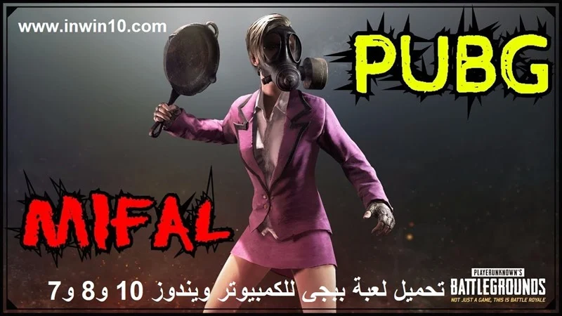 تحميل لعبة ببجي للكمبيوتر ويندوز 10 و8 و7 تحميل لعبة ببجي للكمبيوتر ويندوز 10 و8 و7
