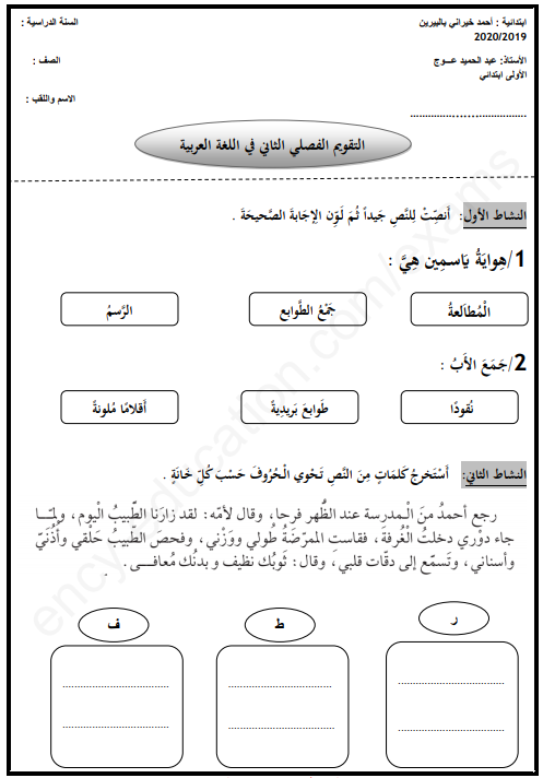 تحميل نماذج فروض و اختبارات اللغة العربية السنة الأولى ابتدائي الجيل الثاني