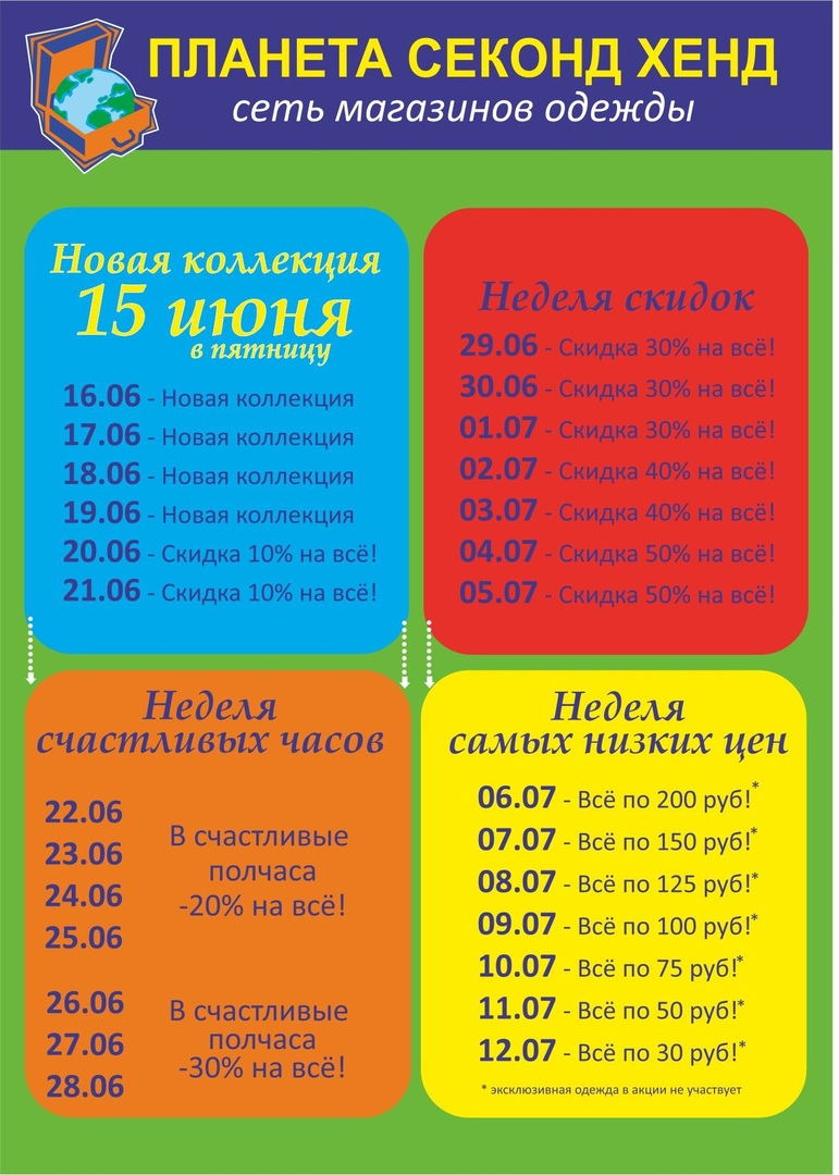 Скидки секонд энгельс. Планета секонд хенд Самара календарь. Планета секонд-хенд календарь скидок июнь 2021. Планета секонд-хенд Саратов календарь. Секонд хенд Саратов скидки.