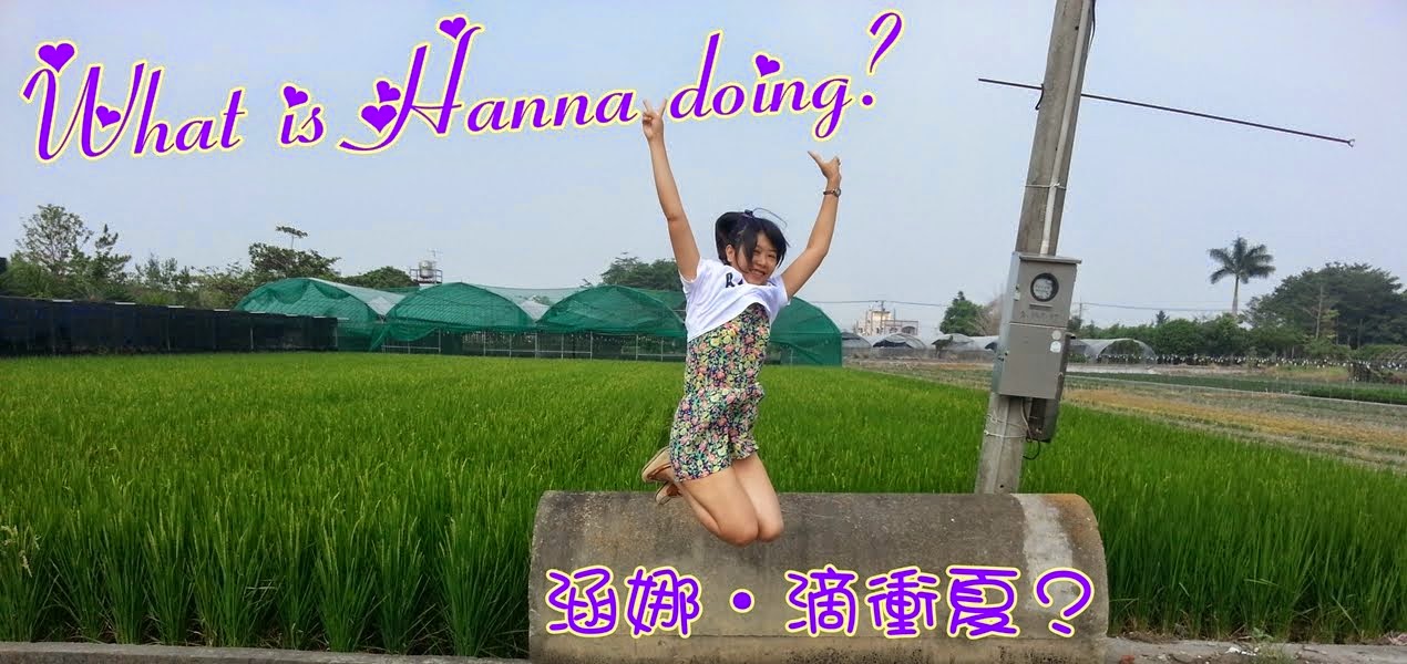 　　涵娜．滴衝夏？ What is Hanna doing?