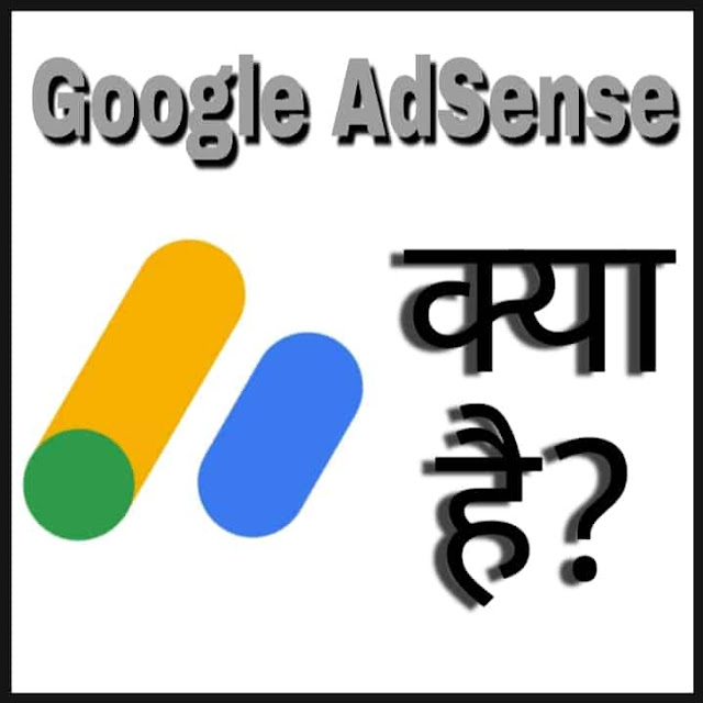 google-adsense-kya-hai-ise-kaise-upyog-kare