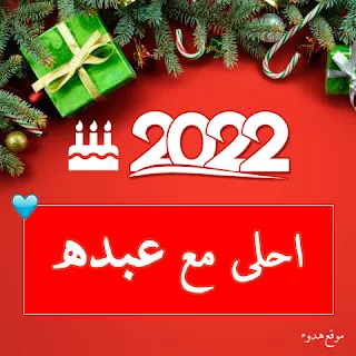 صور 2022 احلى مع عبدة