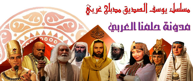 مسلسل النبي يوسف الصديق الحلقة 29 مدونة حلمنا العربي