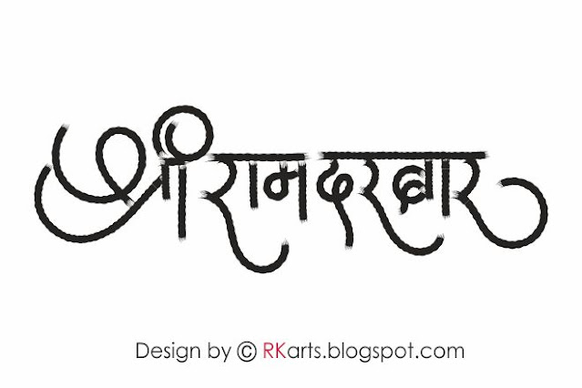 Shree Ram darbar Hindi calligraphy  thread style