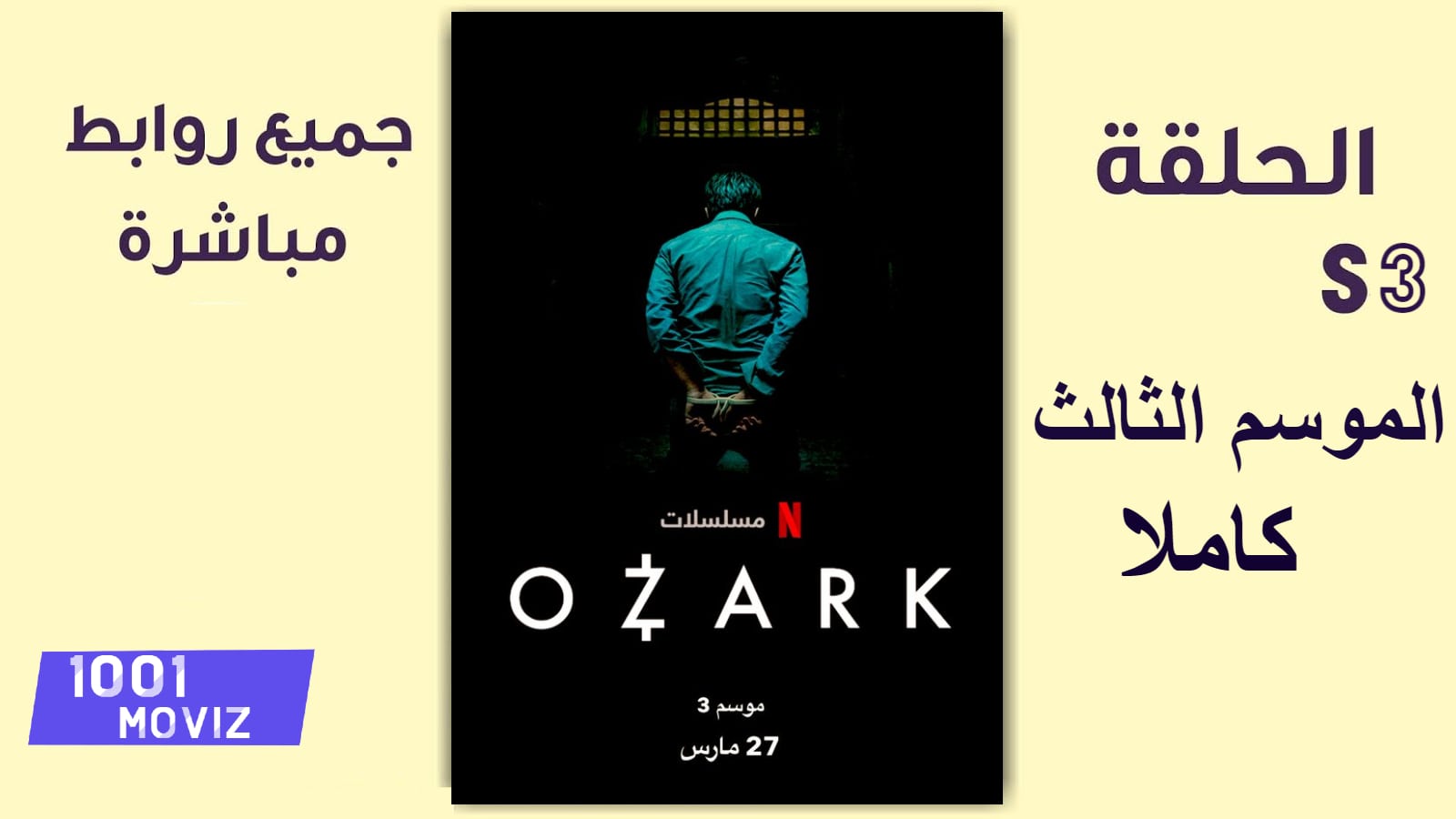 مشاهدة مسلسل Ozark الموسم الثالث كامل و مترجم اون لاين