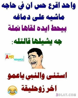 صور نكت مضحكة جدا 2019 اجمل نكت مضحكه صور نكت مضحكة جدا 2019 اجمل نكت مضحكه