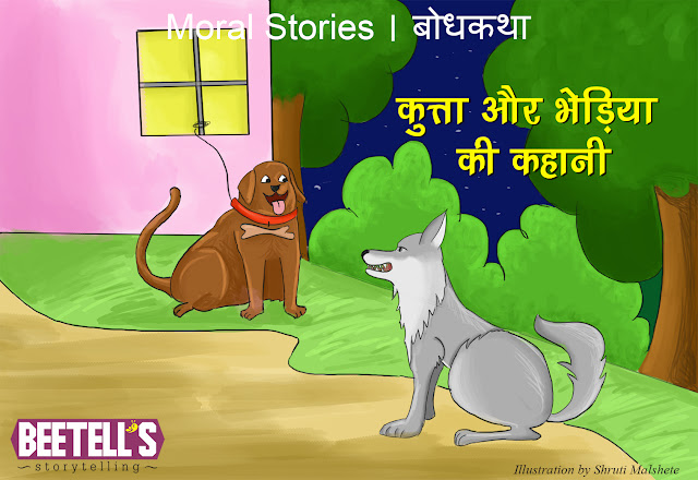 Moral stories / Bodh katha कुत्ता और भेड़िया की कहानी Dog and Wolf story