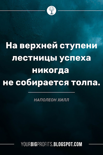 На верхней ступени лестницы успеха никогда не собирается толпа | Топ жизненных цитат о настойчивости и целеустремленности