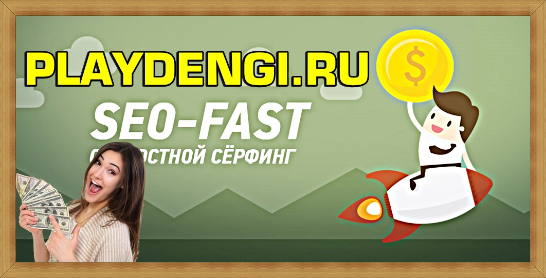 Seo-fast – сайт заработка денег Seo-fast – сайт заработка денег