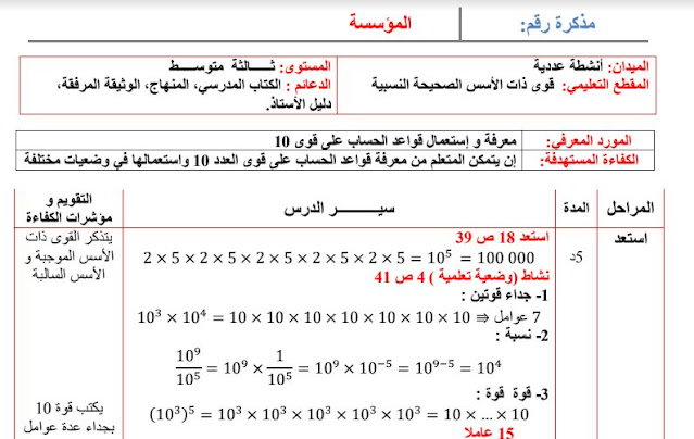 تحضير درس معرفة واستعمال قواعد الحساب على قوى العدد 10 للسنة الثالثة متوسط