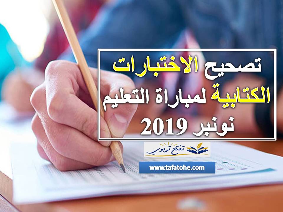 تصحيح الاختبارات الكتابية لمباراة التعليم نونبر 2019