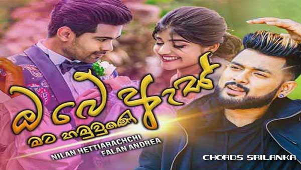 Obe As Mata Hamuwune - Apoorwa Theme Song Artist - Nilan Hettiarachchi & Falan Andrea Obe As Mata Hamuwune - Apoorwa Theme Song Artist - Nilan Hettiarachchi & Falan Andrea