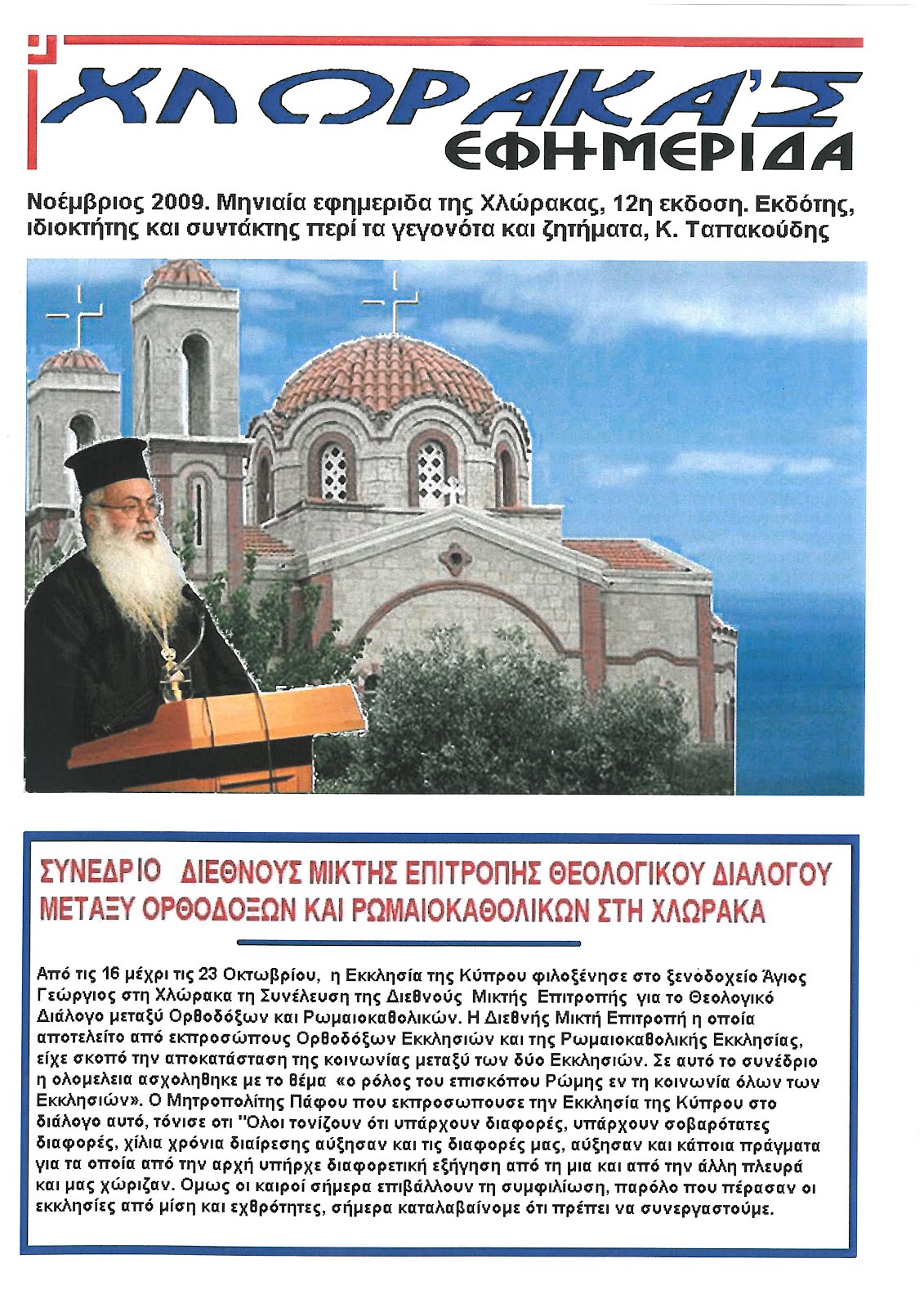 12. ΕΦΗΜΕΡΙΔΑ ΜΗΝΟΣ ΝΟΕΜΒΡΙΟΥ 2009, διαβάστε την