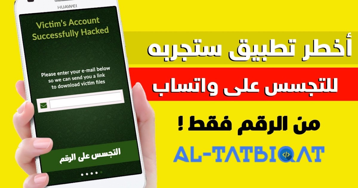 تحميل افضل تطبيقات التجسس على الواتساب