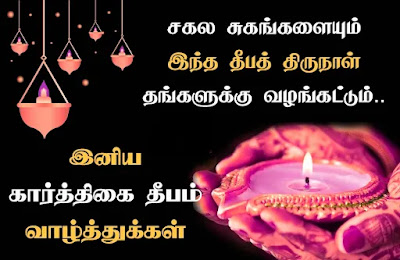 Karthigai Deepam Wishes In Tamil