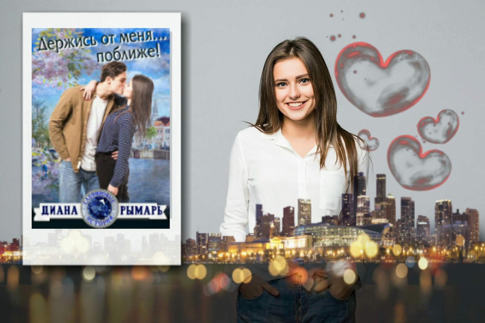 держись от меня поближе читать