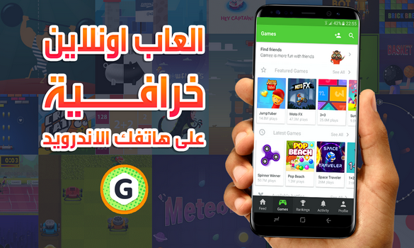 تطبيق رهيب للأندرويد يوفر لك ألعاب خرافية يمكنك لعبها مع اصدقائك اون لاين | ألعاب رائعة جداً !! تطبيق رهيب للأندرويد يوفر لك ألعاب خرافية يمكنك لعبها مع اصدقائك اون لاين | ألعاب رائعة جداً !!