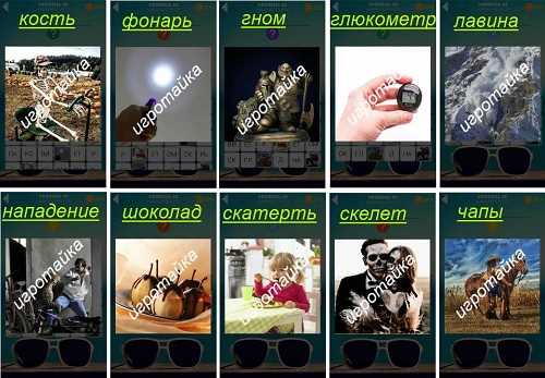 ответы на 10 уровень 600 слов девочка за столом ест ответы на 10 уровень