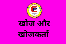 खोज और उनके खोजकर्ता / khoj aur khojkarta