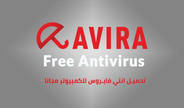 تحميل برنامج افيرا انتي فايروس عربي للكمبيوتر مجانا – avira free antivirus