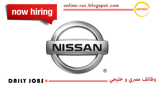 وظائف شركة نيسان موتورز مصر Nissan Motor - Egy Rec توظيف