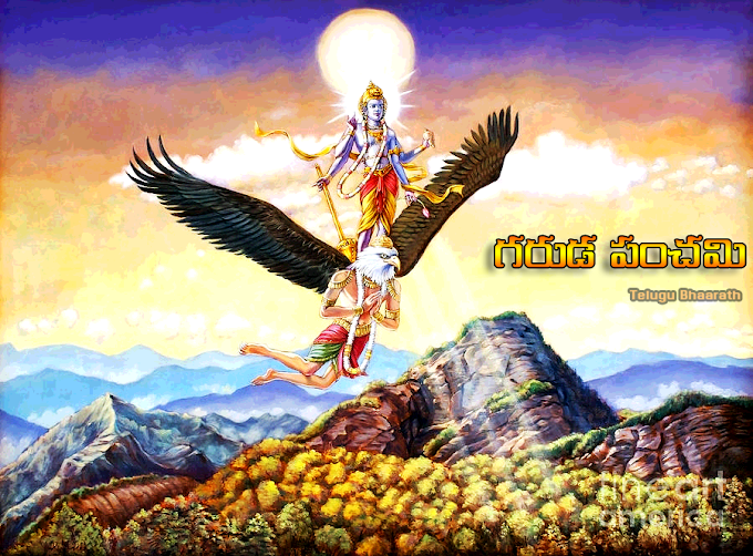 నాగ పంచమి ~ గరుడ పంచమి | Naga Panchami | Garuda Panchami