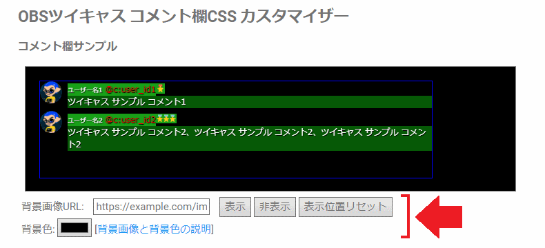 キャスコメcssカスタマイザ コメント欄サンプルの背景画像と背景色