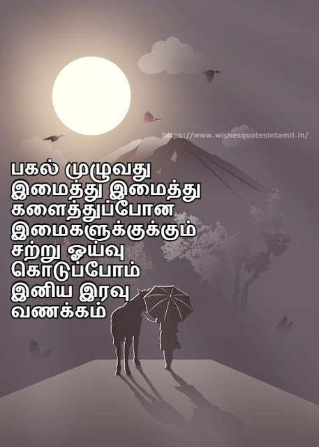 Good Night Images In Tamil