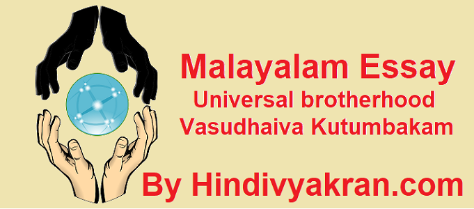religious harmony essay in malayalam