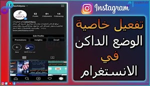 كيفية تفعيل الوضع الليلي في تطبيق الانستغرام 2022 [Dark Mode in Instagram] - عالم المعلومات