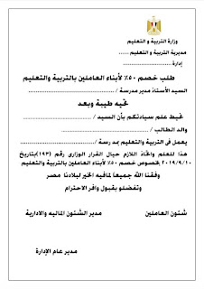 نموذج خصم 50% لأبناء العاملين بالتربية والتعليم مكتوب جاهز منسق حسب القرار 193