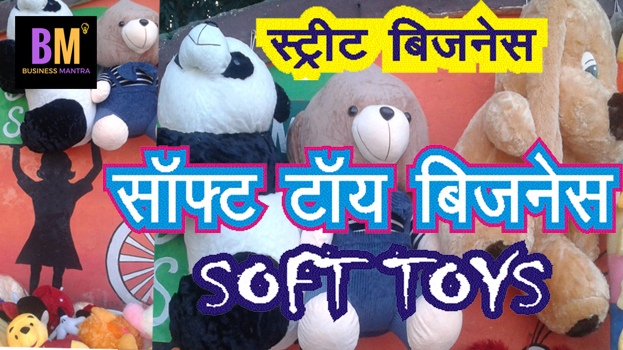 कम बजट में सॉफ्ट टॉय बिजनेस शुरू करें और हर दिन हजारों की कमाई करें