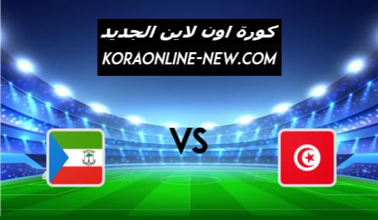 نتيجة مباراة تونس وغينيا الاستوائية اليوم 28-3-2021 تصفيات أمم أفريقيا