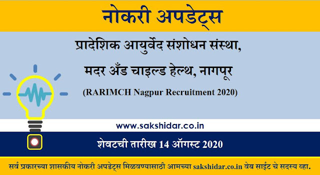 प्रादेशिक आयुर्वेद संशोधन संस्था, मदर अँड चाइल्ड हेल्थ, नागपूर (RARIMCH Nagpur Recruitment 2020)